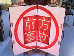 中警思創ZJSC-JTZS05便攜式LED可折疊顯示屏