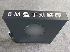 中警思創ZJSC-ZCLZ8M手動阻車路障
